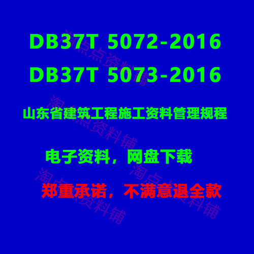DB37/T5072-2016 5073山东省建筑工程施工资料管理规程电子版PDF