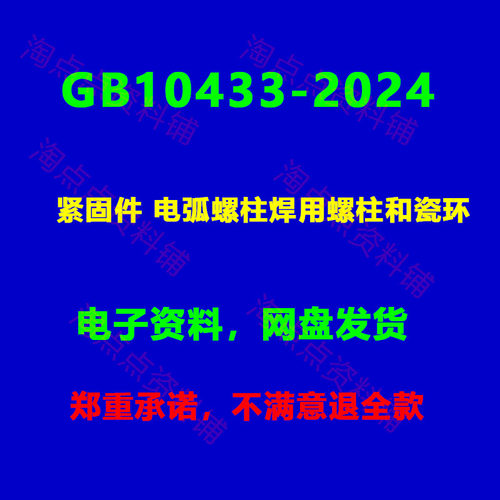 GB/T 10433-2024紧固件电弧螺柱焊用螺柱和瓷环规范标准PDF电子版