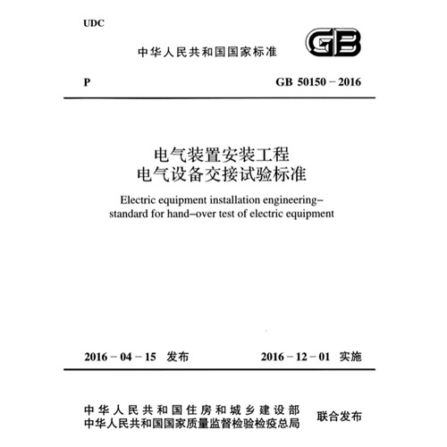 GB50150-2016 电气装置安装工程电气设备交接试验标准PDF电子版