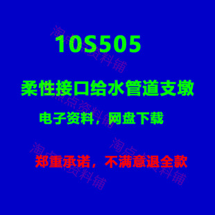 2026适用10S505柔性接口给水管道支墩 建筑规范电子版PDF