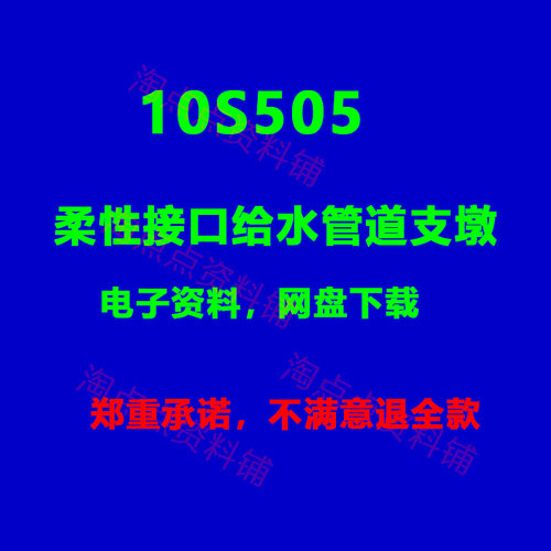 2026适用10S505柔性接口给水管道支墩 图集电子版PDF