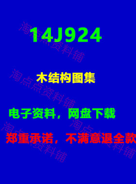 14J924木结构图集图示PDF电子版