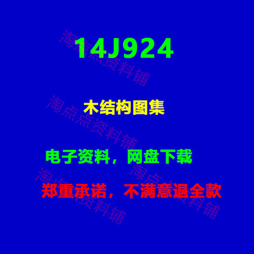 14J924木结构图集图示PDF电子版