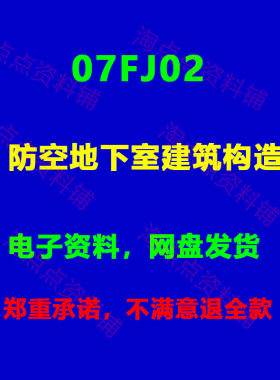 07FJ02防空地下室建筑构造人防图集图示高清PDF 电子版