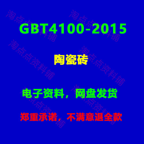 GBT4100-2015陶瓷砖 高清PDF电子版