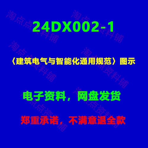 24DX002-1〈建筑电气与智能化通用规范〉图示图集PDF电子版