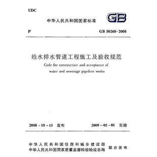 pdf 2008给水排水管道工程施工及验收规范 2025适用电子版 GB50268
