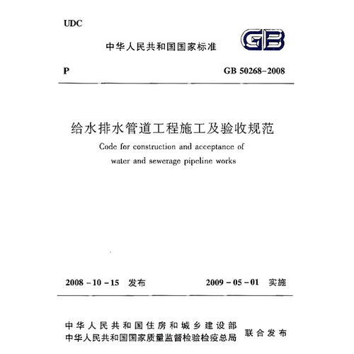 2026适用电子版GB50268-2008给水排水管道工程施工及验收规范 pdf