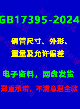 GB 17395-2024 钢管尺寸、外形、重量及允许偏差高清PDF电子版