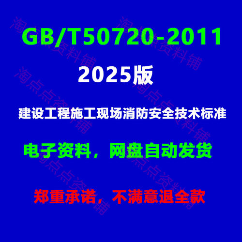 GB50720-2011(2025版建设工程施工现场消防安全技术标准PDF电子版