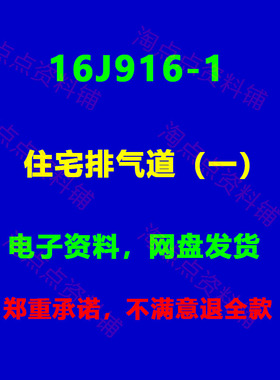 16J916-1住宅排气道标准设计图集图示  PDF电子版