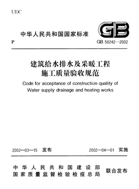 GB50242-2002建筑给水排水及采暖工程施工质量验收规范 pdf电子版