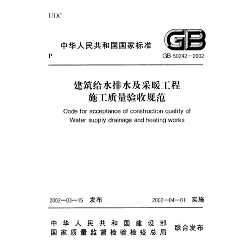 GB50242-2002建筑给水排水及采暖工程施工质量验收规范 pdf电子版