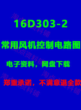 2026适用16D303-2常用风机控制电路图 图集PDF 电子版