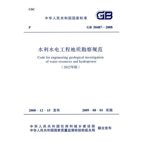GB50487-2008(2022年版) 水利水电工程地质勘察规范PDF电子版