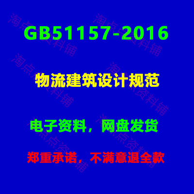 GB51157-2016 物流建筑设计规范附条文说明PDF电子版