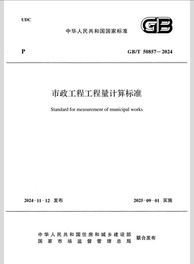 2026清单计价 GB/T 50857-2024市政工程工程量计算标准电子版pdf