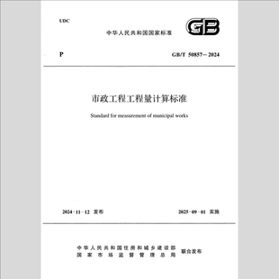 2026适用 GB50857-2024市政工程工程量计算标准规范清单电子版pdf