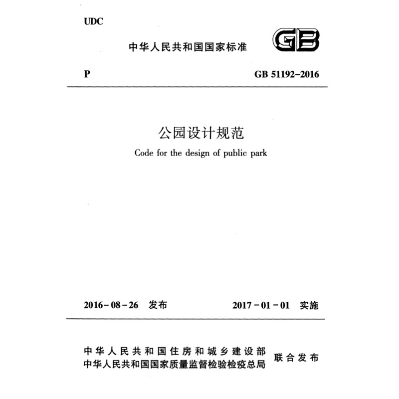 2026适用 GB51192-2016 公园设计规范 PDF电子版代替 CJJ48-92