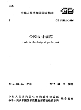 2026适用 GB51192-2016 公园设计规范 PDF电子版代替 CJJ48-92