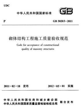 2026适用GB50203-2011 砌体工程施工质量验收规范PDF电子版