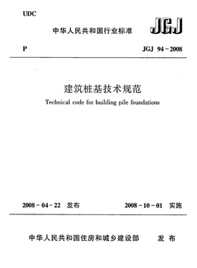 2026适用 JGJ94-2008 建筑桩基技术规范PDF电子版