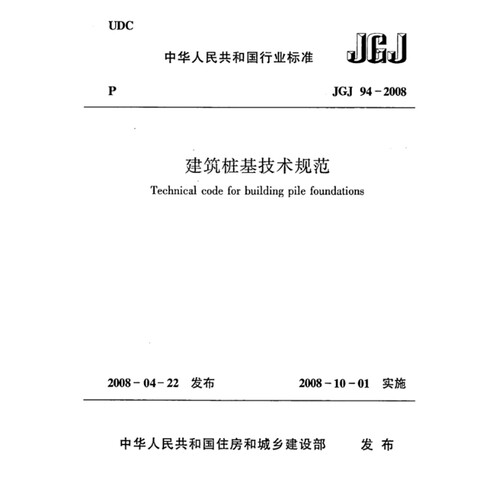 2026适用 JGJ94-2008 建筑桩基技术规范PDF电子版