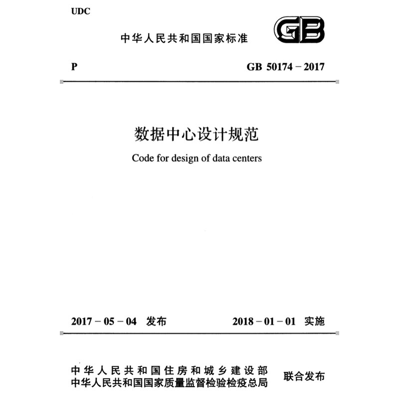 2026适用GB50174-2017 数据中心设计规范PDF电子版