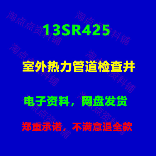 13SR425 室外热力管道检查井标准图集图示高清PDF电子版
