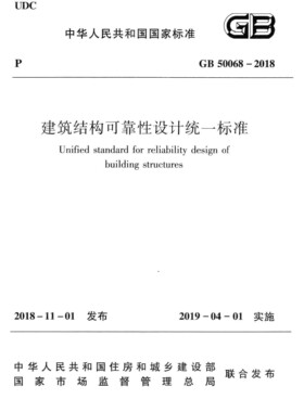 GB50068-2018 建筑结构可靠性设计统一标准附条文说明PDF电子版