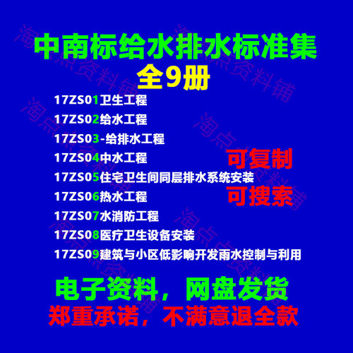17ZS01.2.3.4.5.6.7.8.9中南标给水排水标准图集全套9册PDF电子版