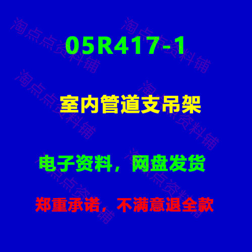05R417-1室内管道支吊架图集图示PDF电子版