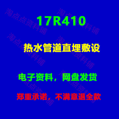 17R410热水管道直埋敷设标准设计图集图示 PDF电子版