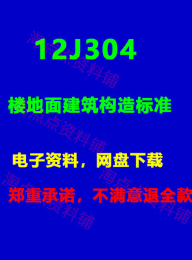 2026适用 12J304楼地面建筑构造标准设计图集 PDF电子版