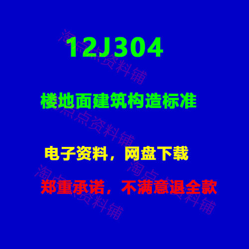 2026适用 12J304楼地面建筑构造标准设计图集 PDF电子版