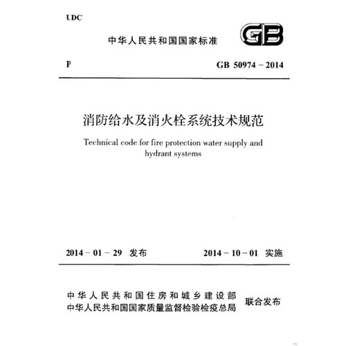 2026适用GB50974-2014 消防给水及消火栓系统技术规范PDF电子版