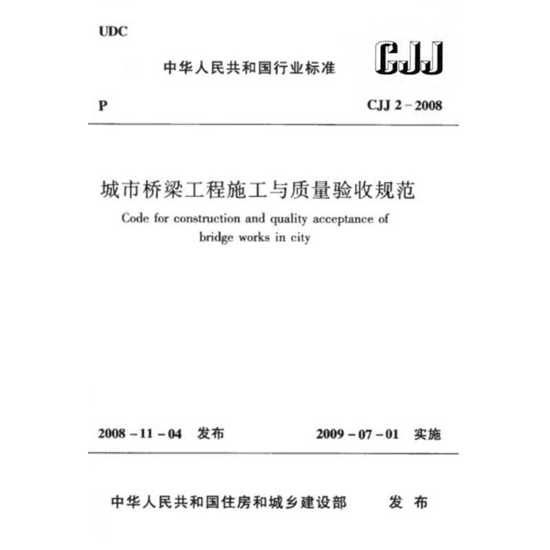 2025适用 CJJ2-2008 城市桥梁工程施工与质量验收规范PDF电子版