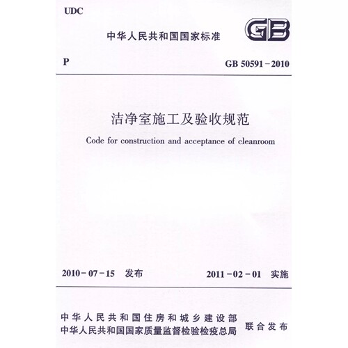 GB50591-2010 洁净室施工及验收规范附条文说明PDF电子版