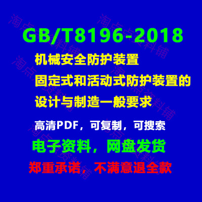 GB8196-2018机械安全防护装置固定式和活动式防护装置 PDF电子版