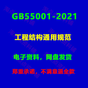 2026适用GB55001-2021 工程结构通用规范高清PDF 电子版
