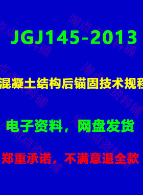 JGJ145-2013 混凝土结构后锚固技术规程附条文说明PDF电子版