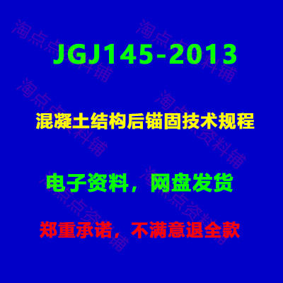 JGJ145-2013 混凝土结构后锚固技术规程附条文说明PDF电子版