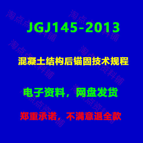 JGJ145-2013 混凝土结构后锚固技术规程附条文说明PDF电子版