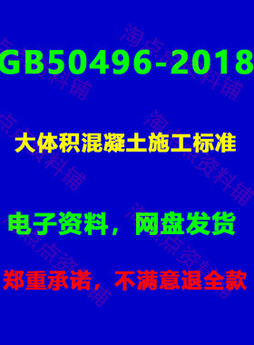 GB50496-2018 大体积混凝土施工标准附条文说明PDF电子版