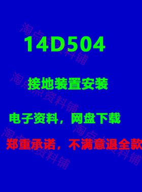 2026适用14D504接地装置安装标准设计图集 防雷与接地 电子版PDF