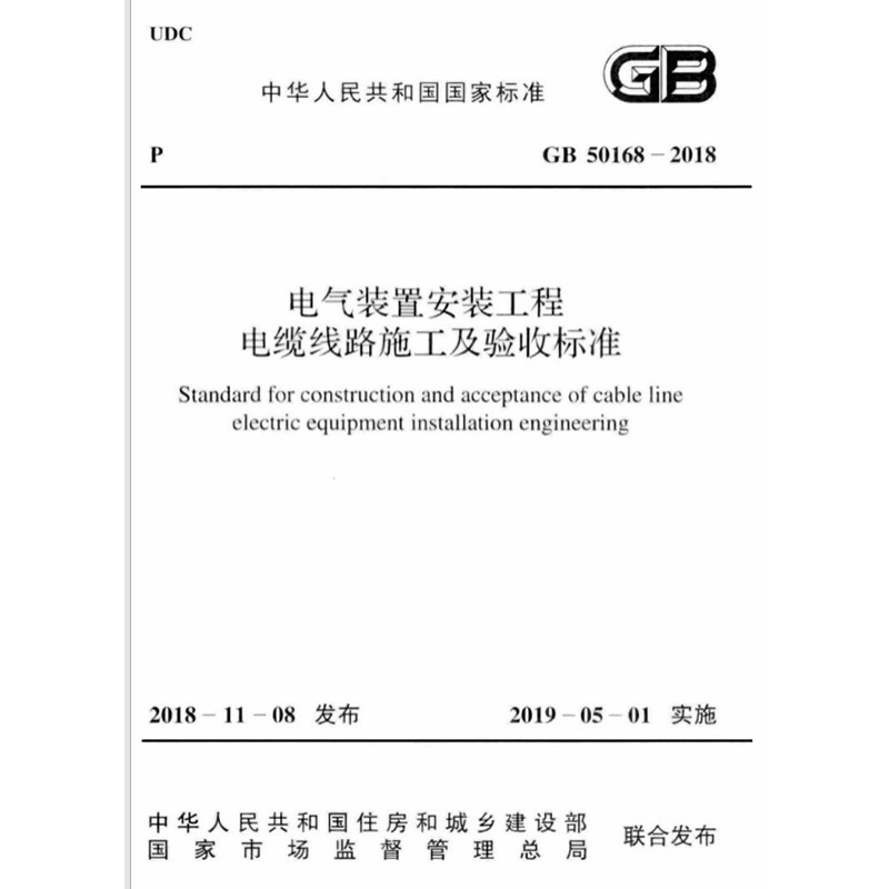 GB50168-2018电气装置安装工程电缆线路验收标准 规范PDF电子版