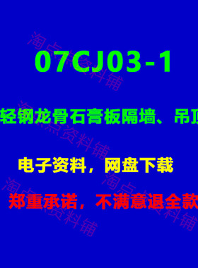 07CJ03-1轻钢龙骨石膏板隔墙、吊顶标准设计图集PDF电子版