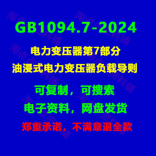 GB1094.7-2024电力变压器第7部分油浸式电力变压器导则PDF电子版