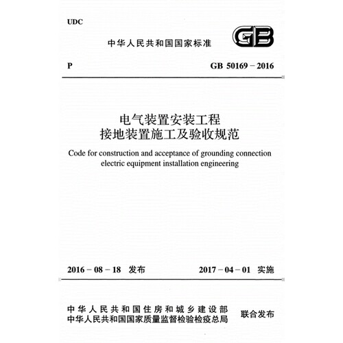 GB50169-2016电气装置安装工程接地装置施工及验收规范PDF电子版