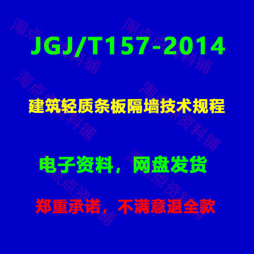 JGJ/T157-2014 建筑轻质条板隔墙技术规程PDF电子版